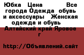 Юбка › Цена ­ 1 200 - Все города Одежда, обувь и аксессуары » Женская одежда и обувь   . Алтайский край,Яровое г.